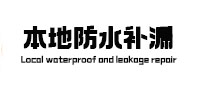 临清本地防水补漏